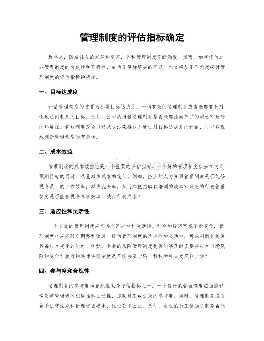 管理制度的评估指标确定.docx_第1页