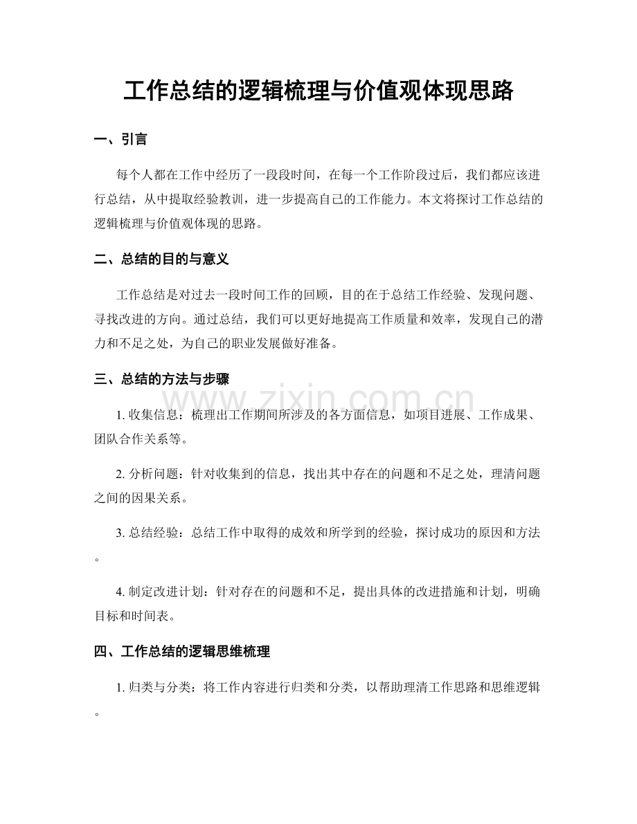 工作总结的逻辑梳理与价值观体现思路.docx_第1页