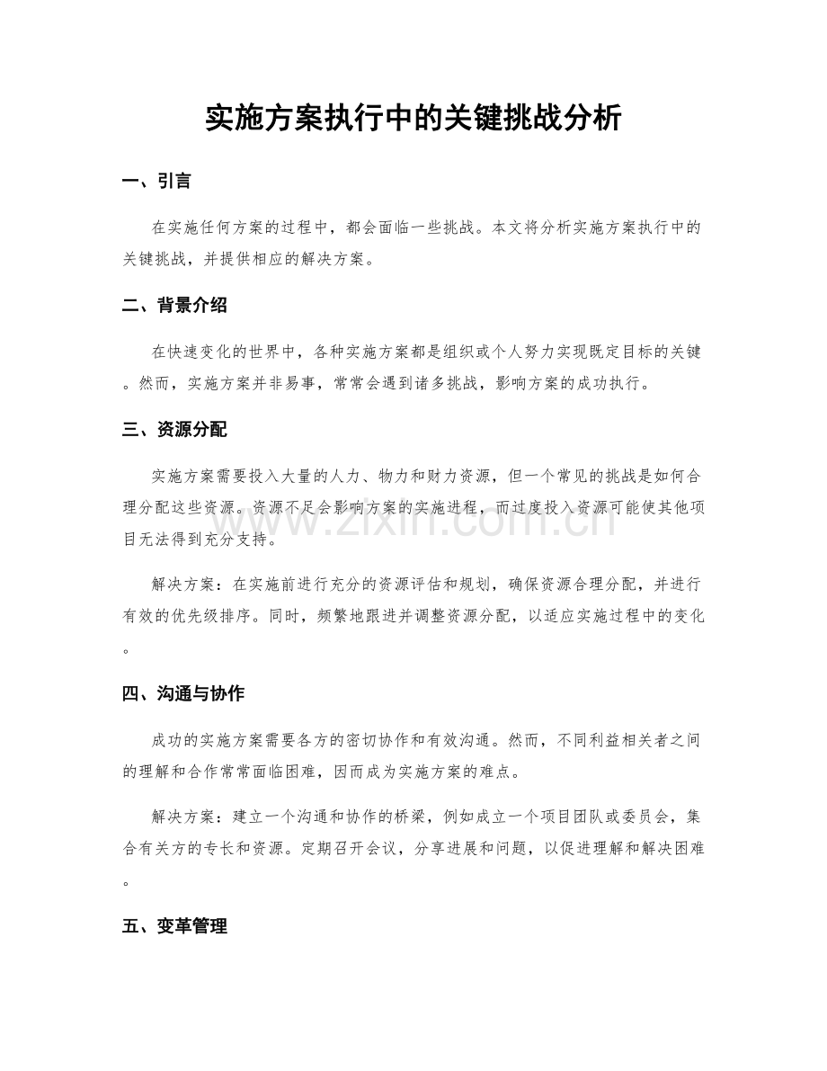 实施方案执行中的关键挑战分析.docx_第1页