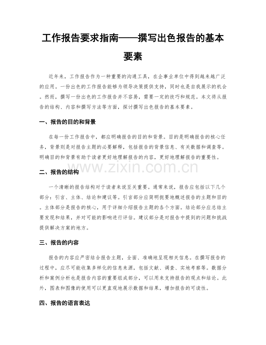 工作报告要求指南——撰写出色报告的基本要素.docx_第1页