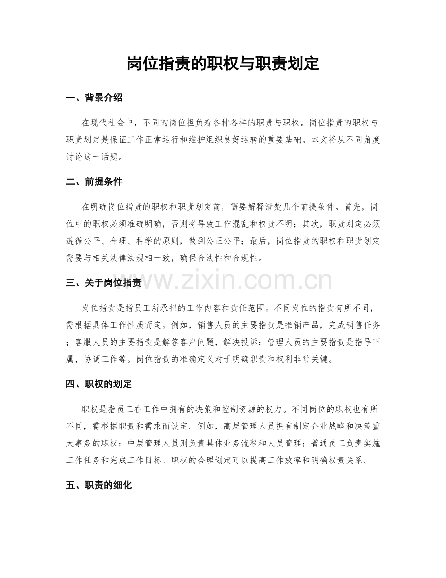 岗位职责的职权与职责划定.docx_第1页