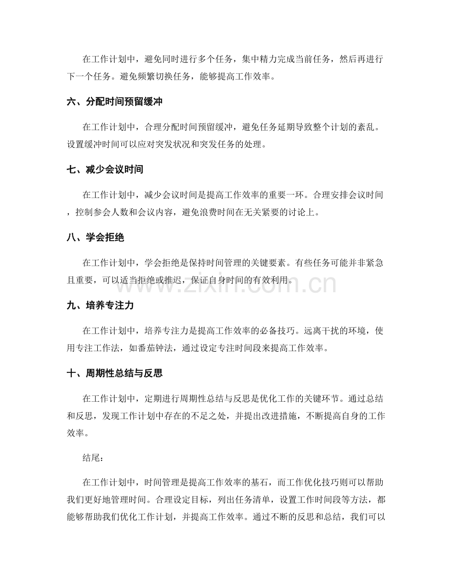 工作计划中的时间管理与工作优化技巧.docx_第2页