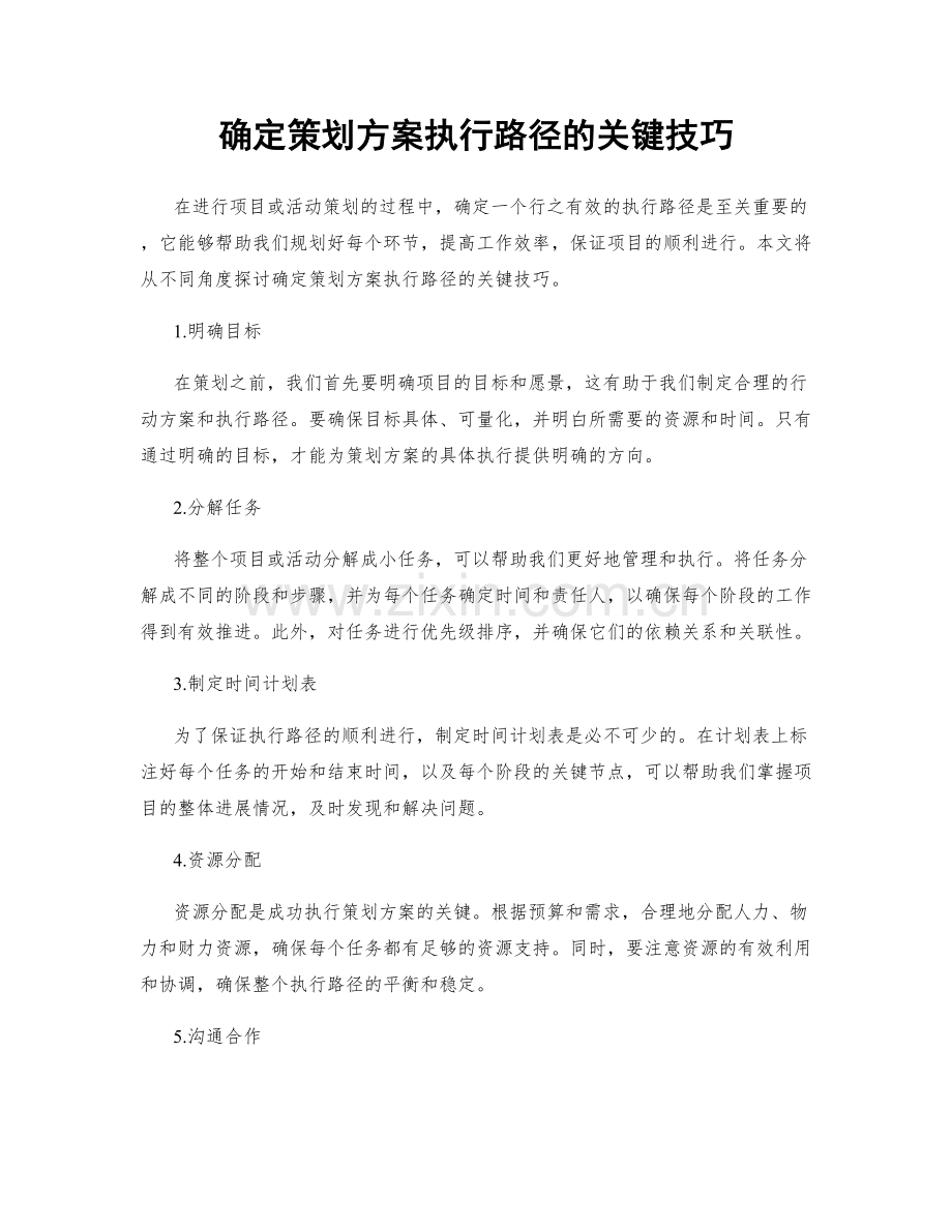 确定策划方案执行路径的关键技巧.docx_第1页