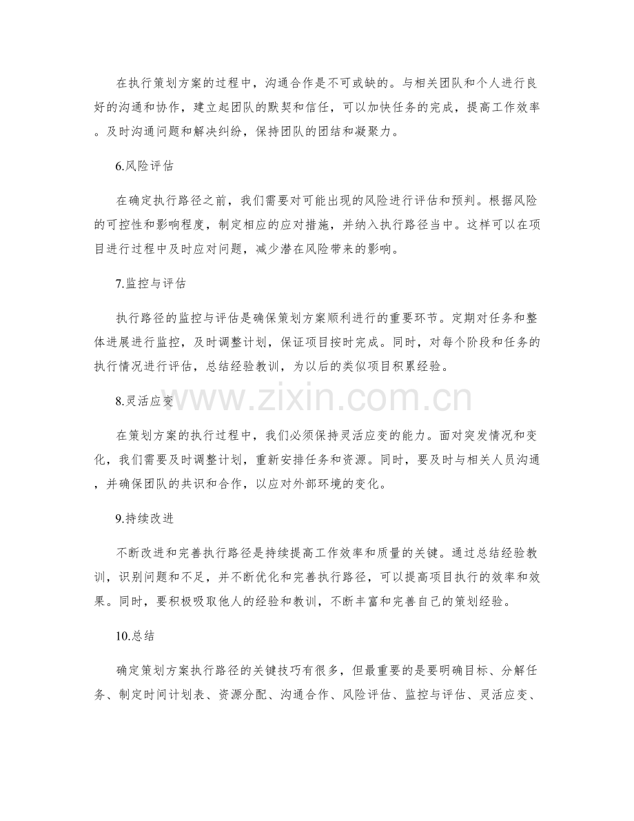 确定策划方案执行路径的关键技巧.docx_第2页