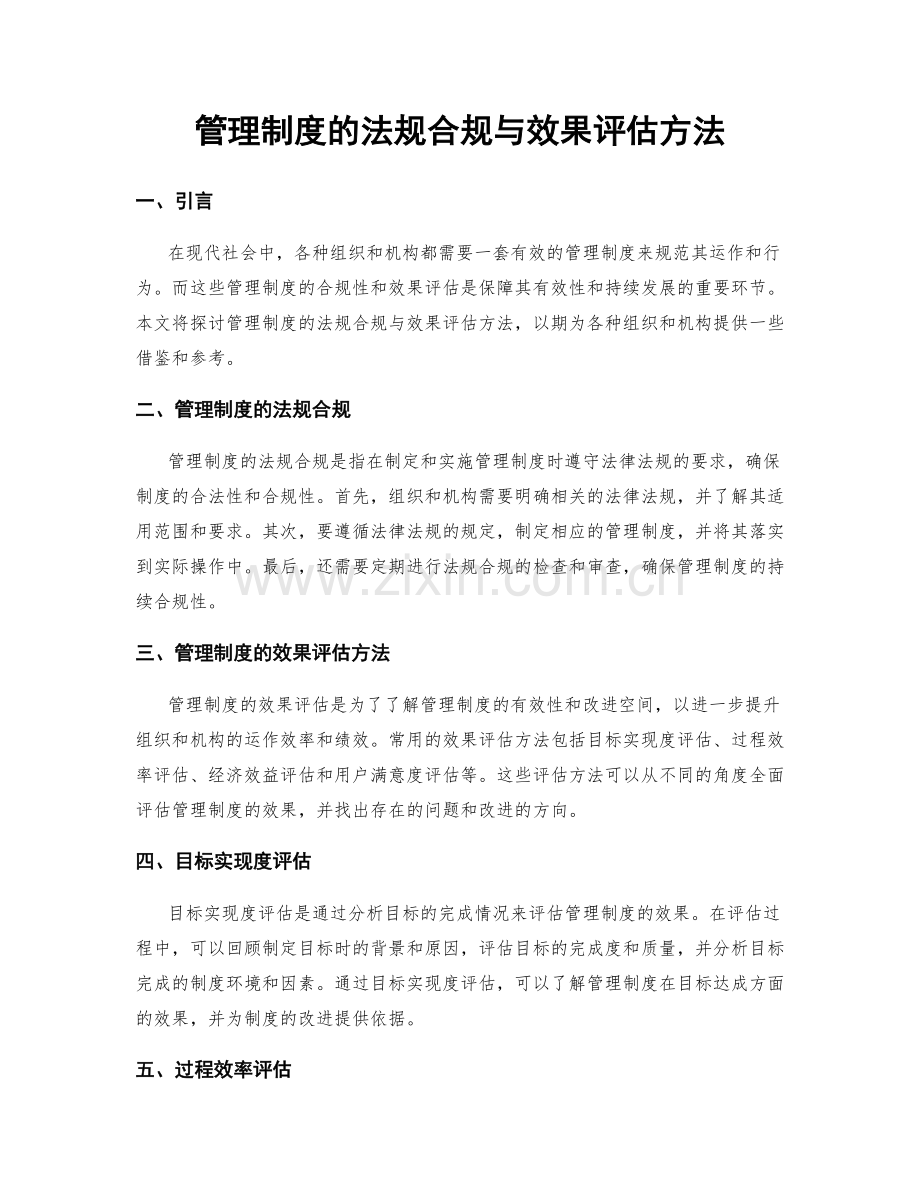 管理制度的法规合规与效果评估方法.docx_第1页