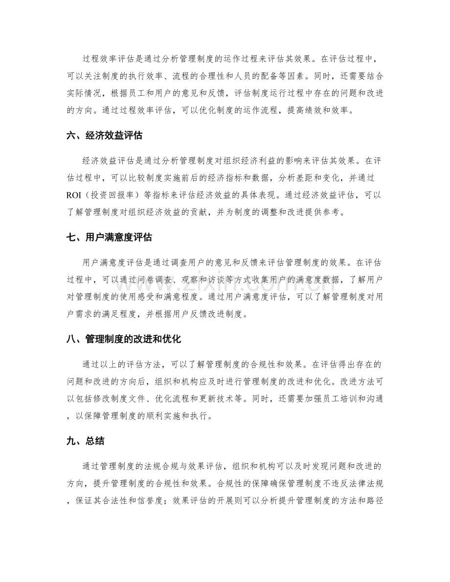 管理制度的法规合规与效果评估方法.docx_第2页