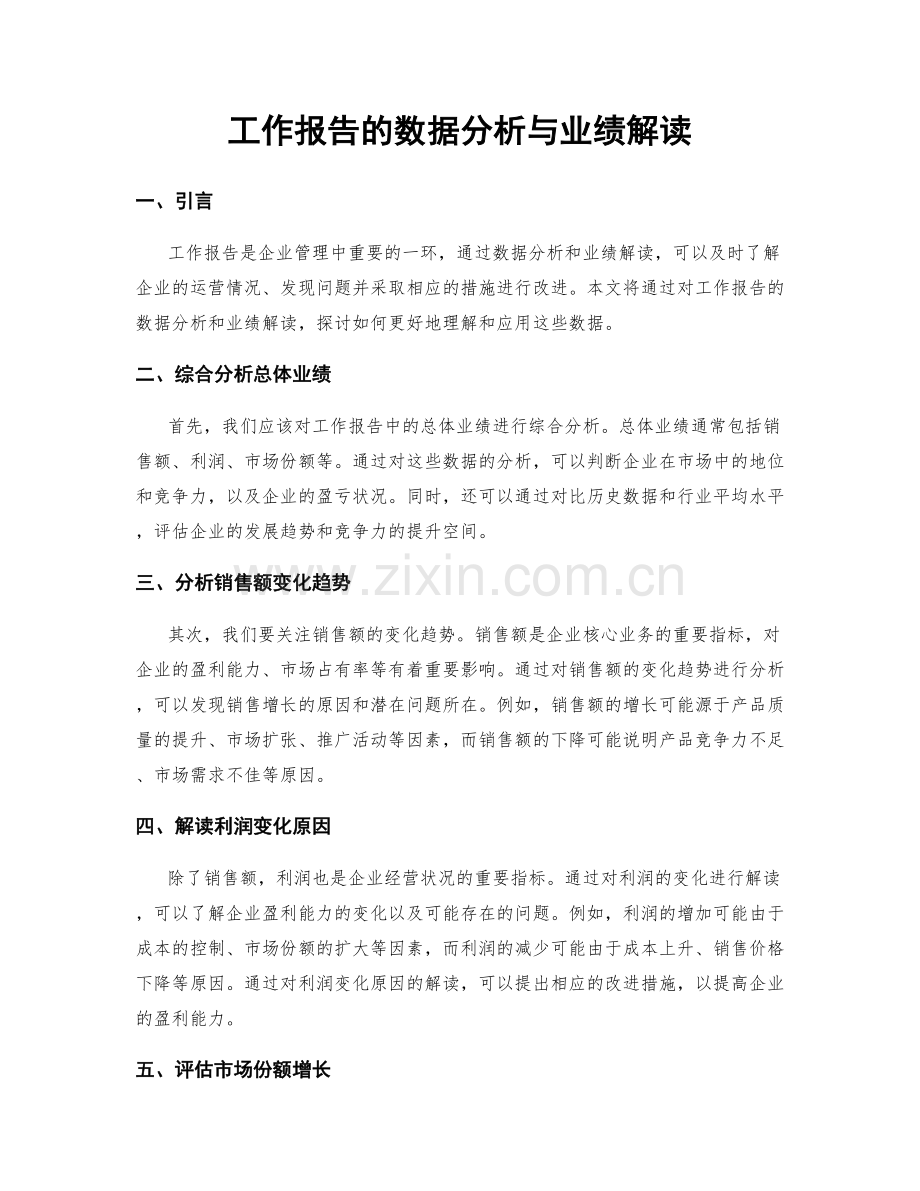 工作报告的数据分析与业绩解读.docx_第1页