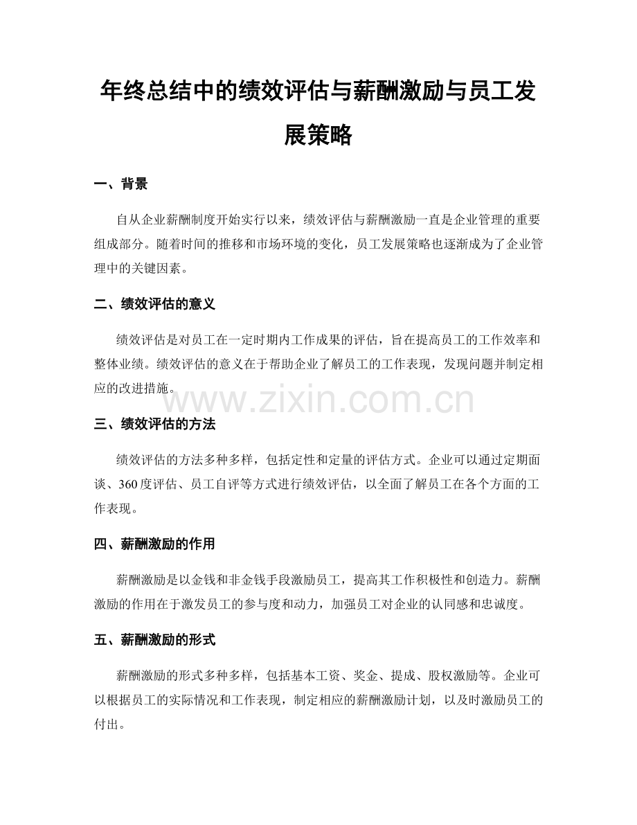 年终总结中的绩效评估与薪酬激励与员工发展策略.docx_第1页