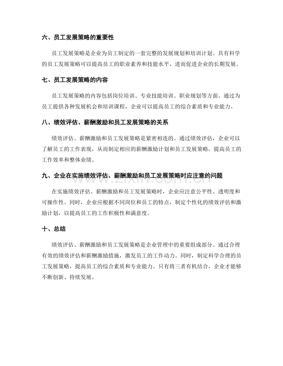 年终总结中的绩效评估与薪酬激励与员工发展策略.docx_第2页