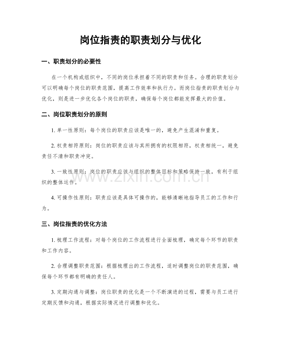 岗位职责的职责划分与优化.docx_第1页