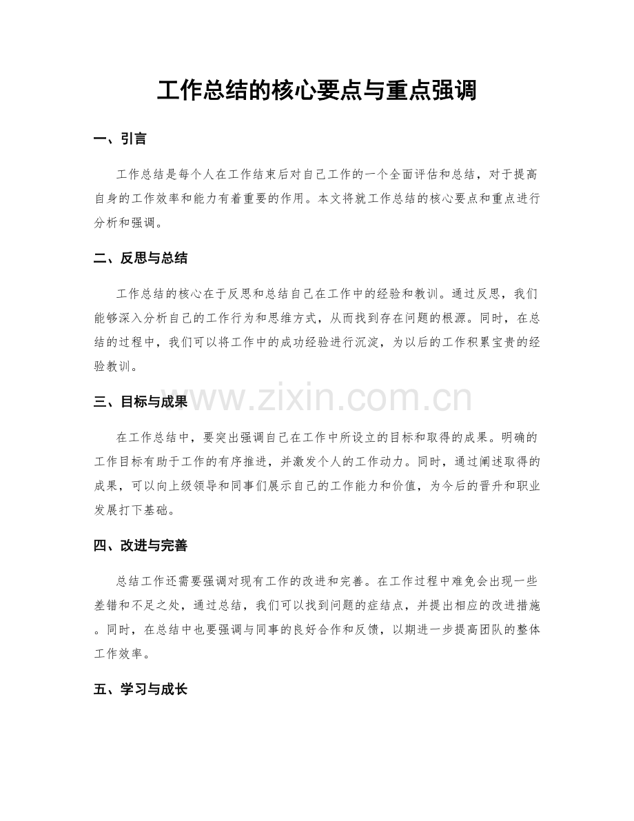 工作总结的核心要点与重点强调.docx_第1页