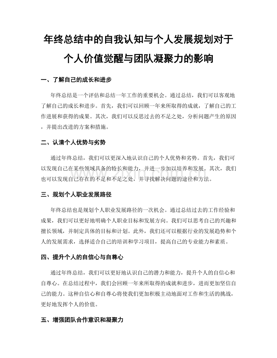 年终总结中的自我认知与个人发展规划对于个人价值觉醒与团队凝聚力的影响.docx_第1页