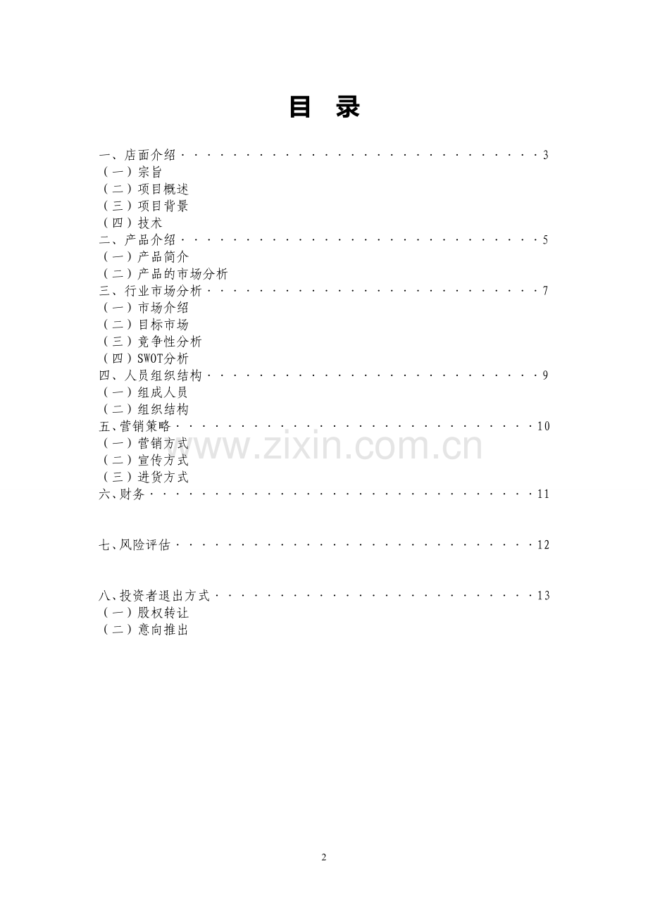 策划方案-—“开心点”糕点店项目创业策划书.doc_第2页