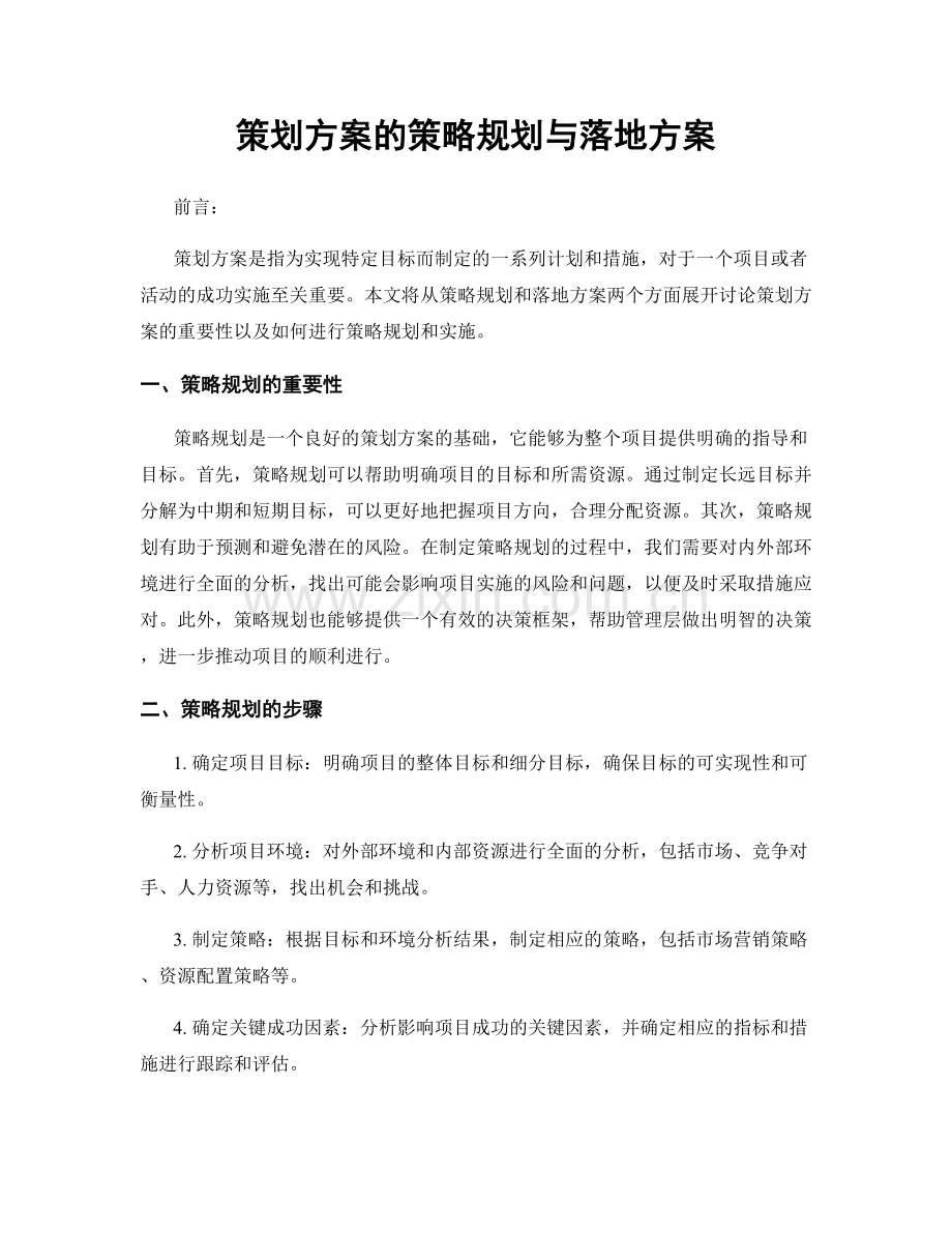 策划方案的策略规划与落地方案.docx_第1页