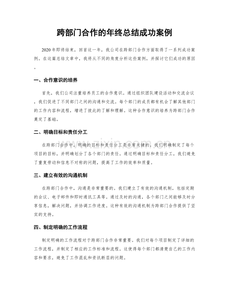 跨部门合作的年终总结成功案例.docx_第1页