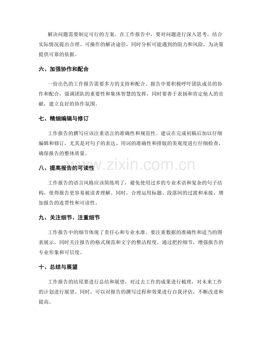 深入撰写工作报告的议题研究与建议.docx_第2页