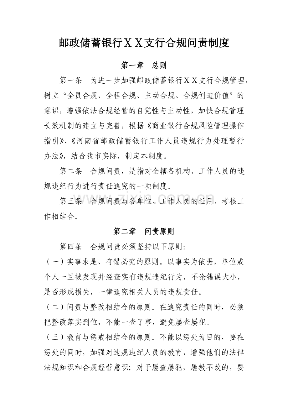 银行支行合规问责制度.doc_第1页