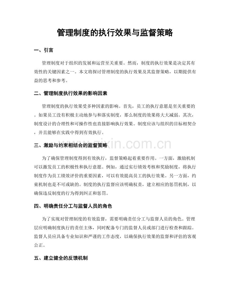 管理制度的执行效果与监督策略.docx_第1页