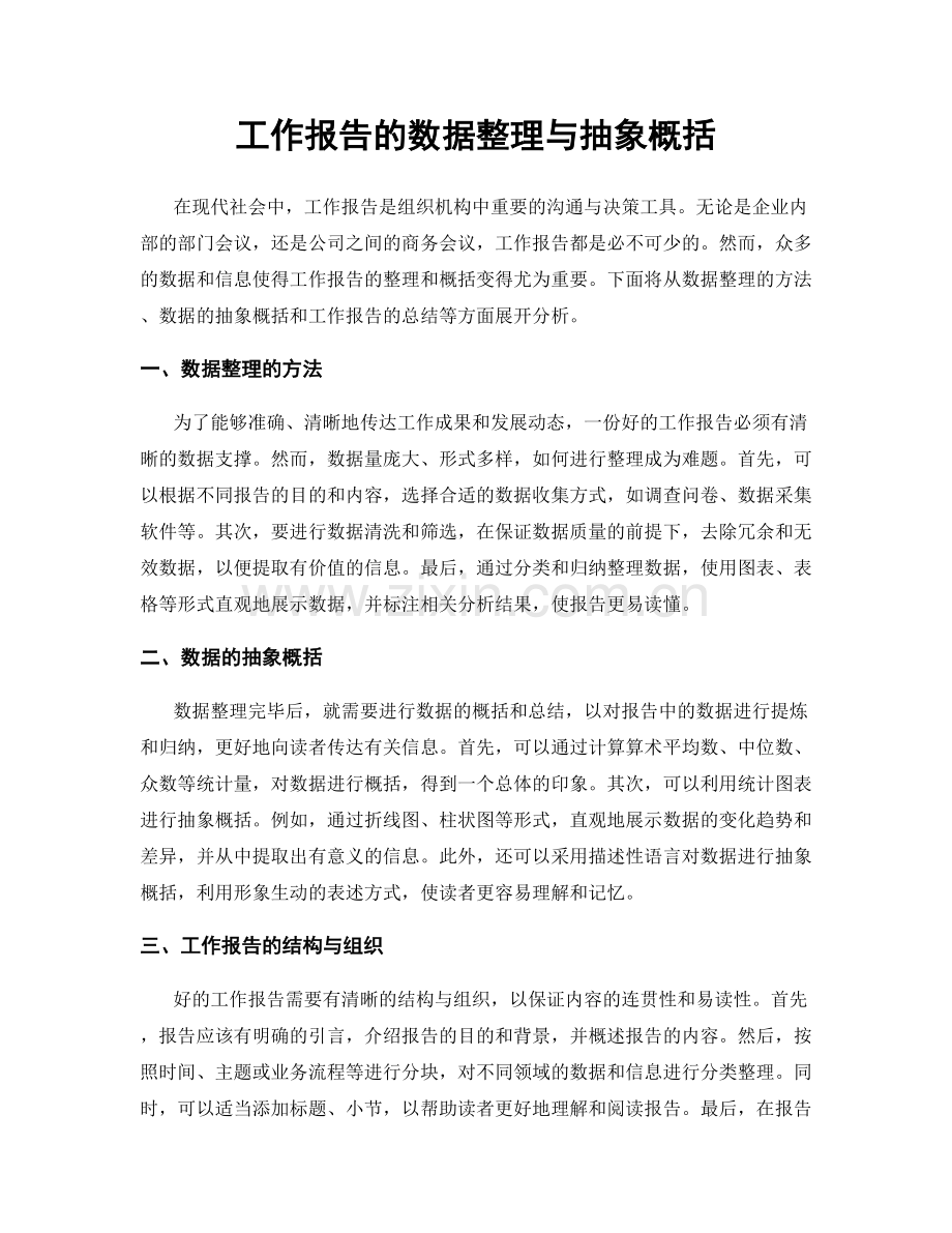 工作报告的数据整理与抽象概括.docx_第1页