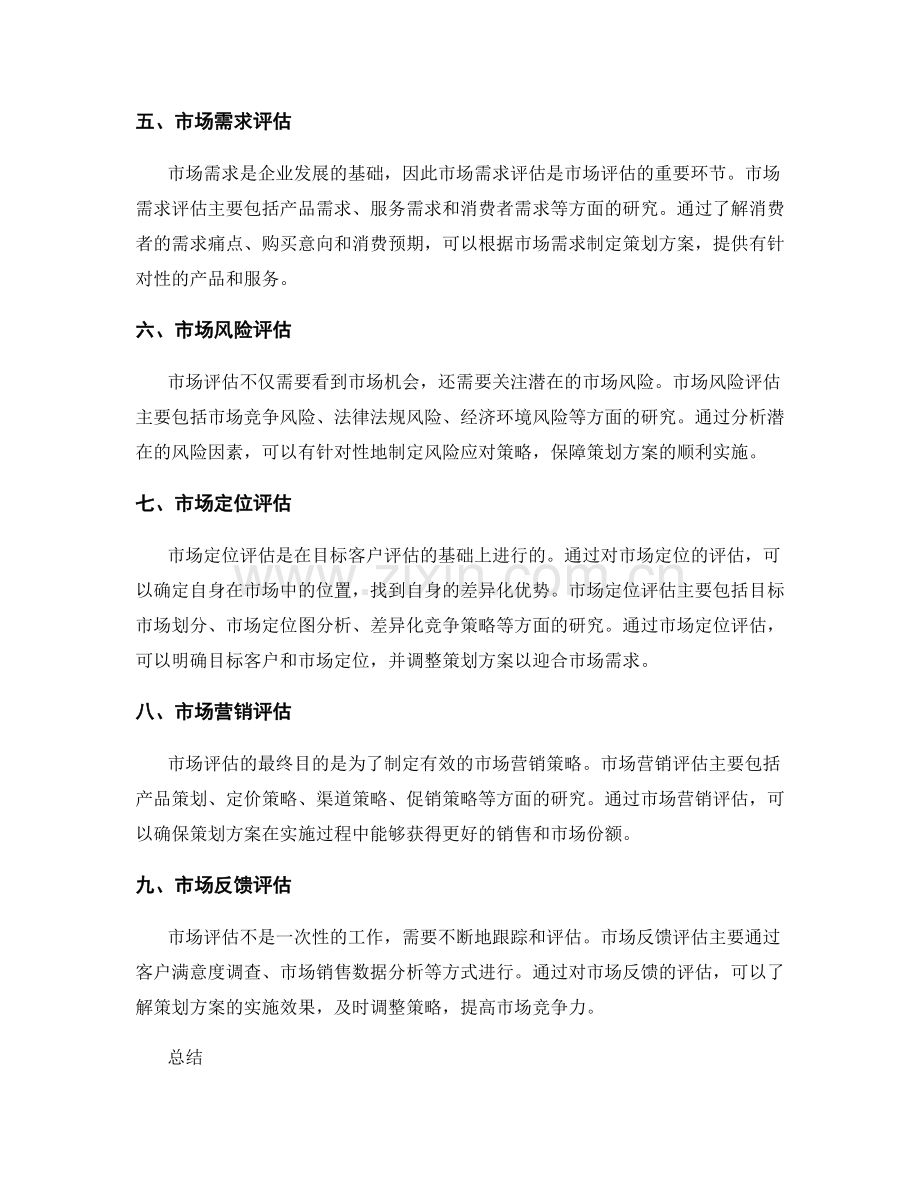 策划方案的市场评估.docx_第2页