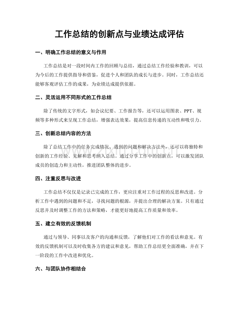 工作总结的创新点与业绩达成评估.docx_第1页