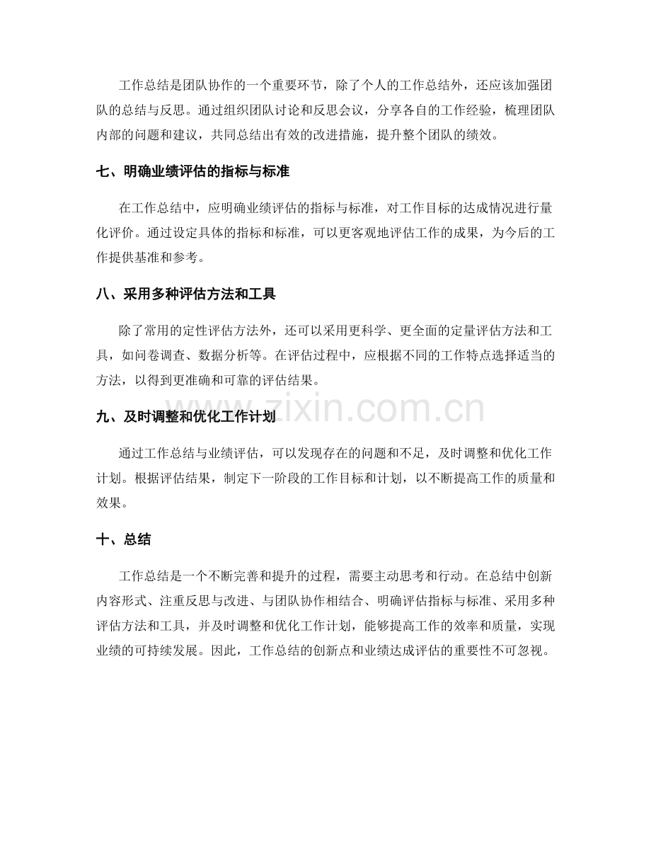 工作总结的创新点与业绩达成评估.docx_第2页