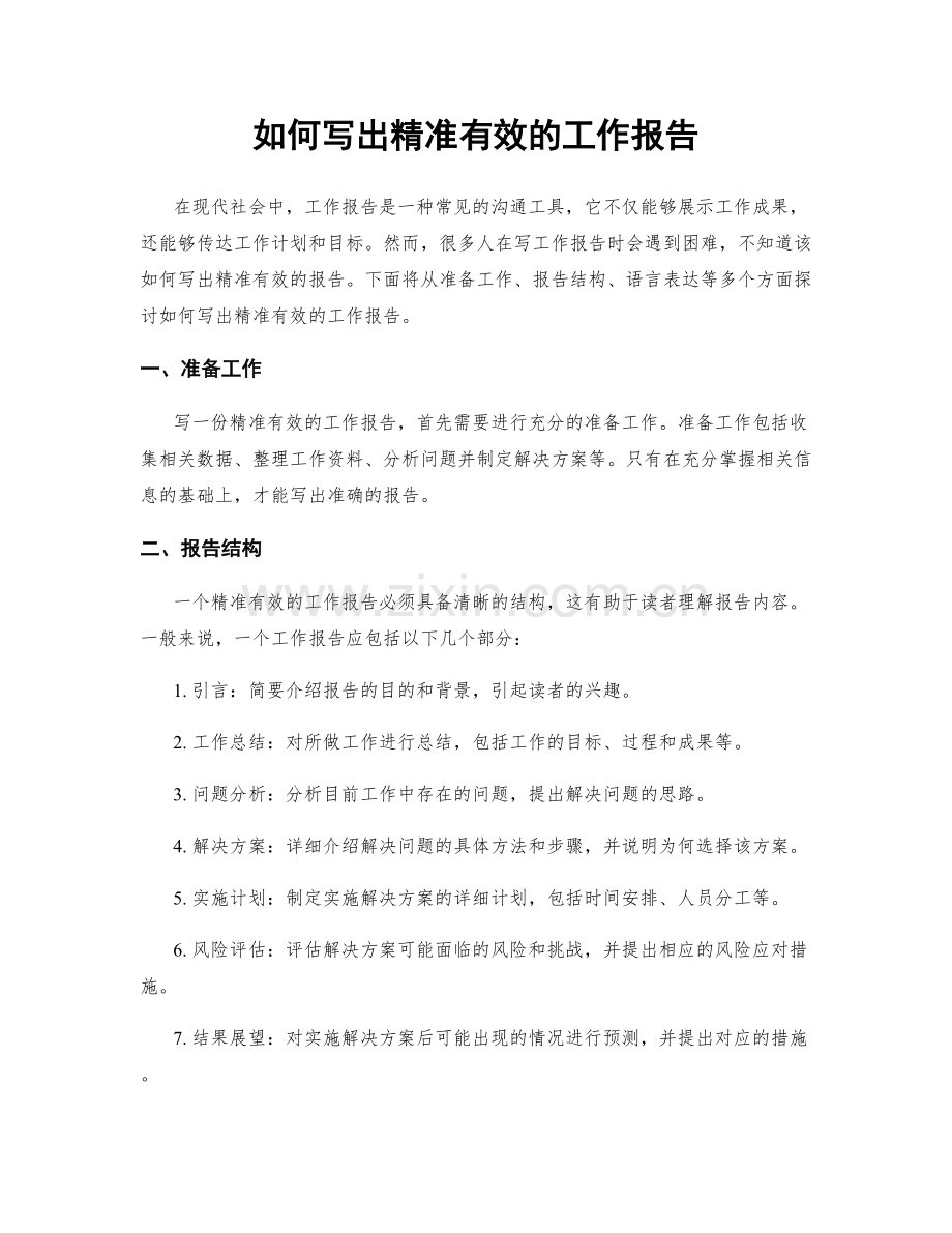 如何写出精准有效的工作报告.docx_第1页