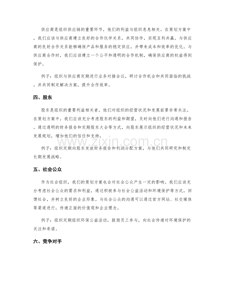 策划方案如何充分考虑不同利益相关者.docx_第2页