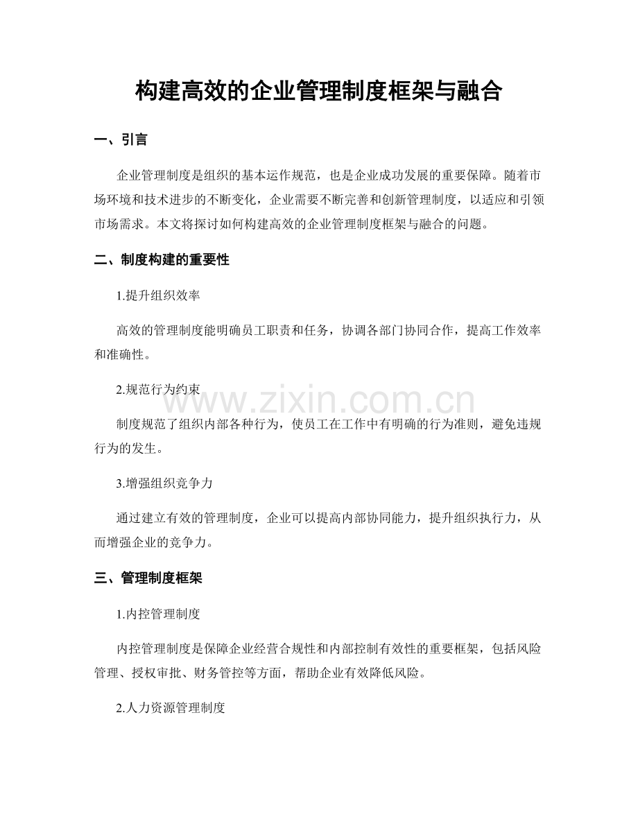 构建高效的企业管理制度框架与融合.docx_第1页