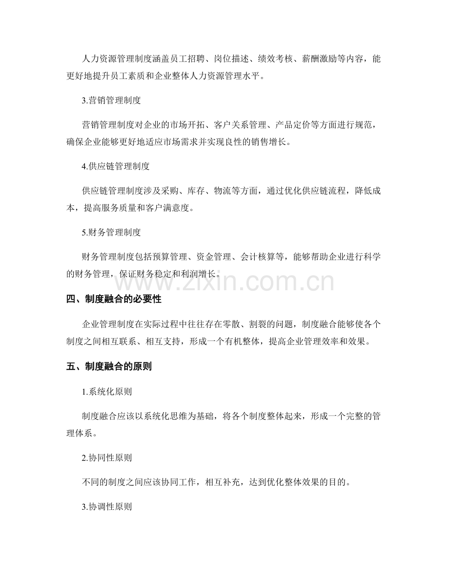 构建高效的企业管理制度框架与融合.docx_第2页