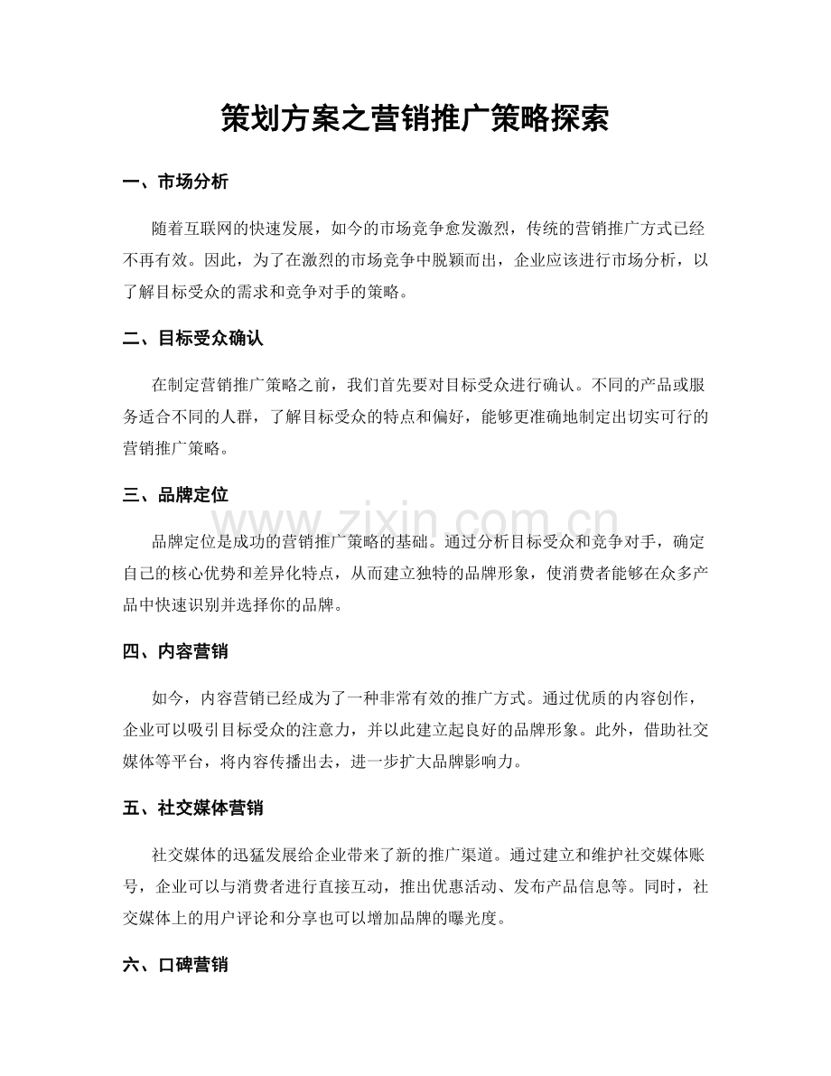 策划方案之营销推广策略探索.docx_第1页