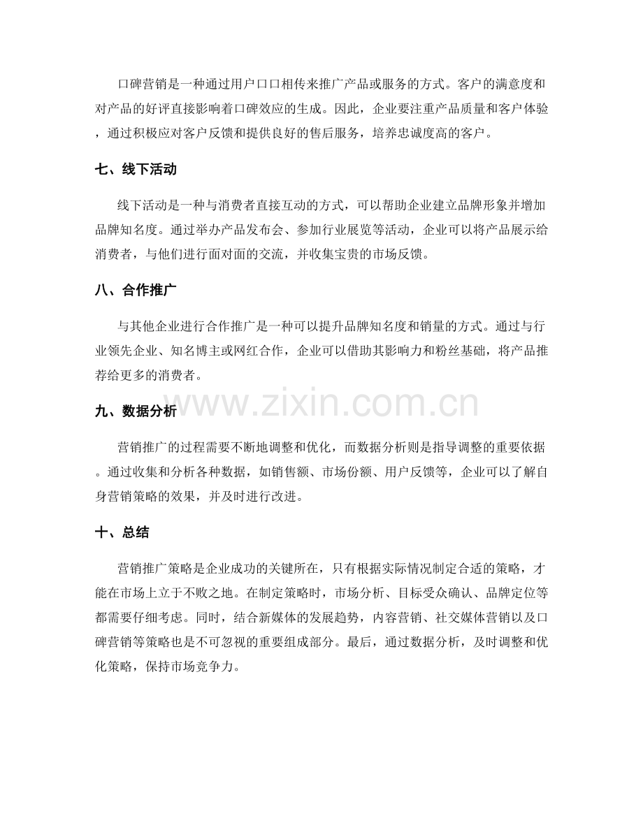 策划方案之营销推广策略探索.docx_第2页