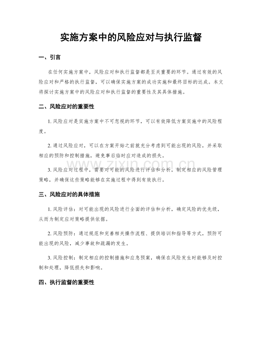 实施方案中的风险应对与执行监督.docx_第1页