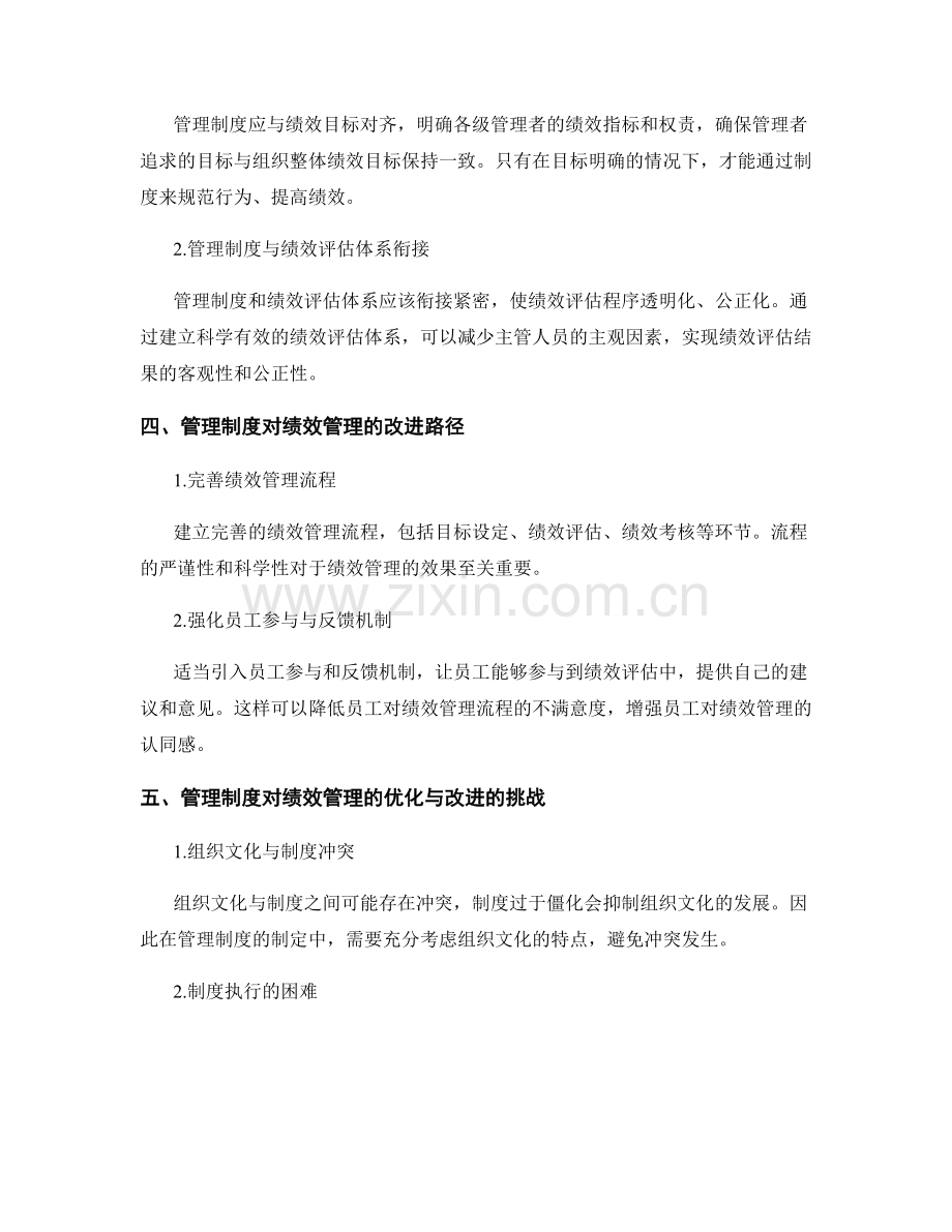 管理制度对组织的文化建设与绩效管理的优化与改进.docx_第2页