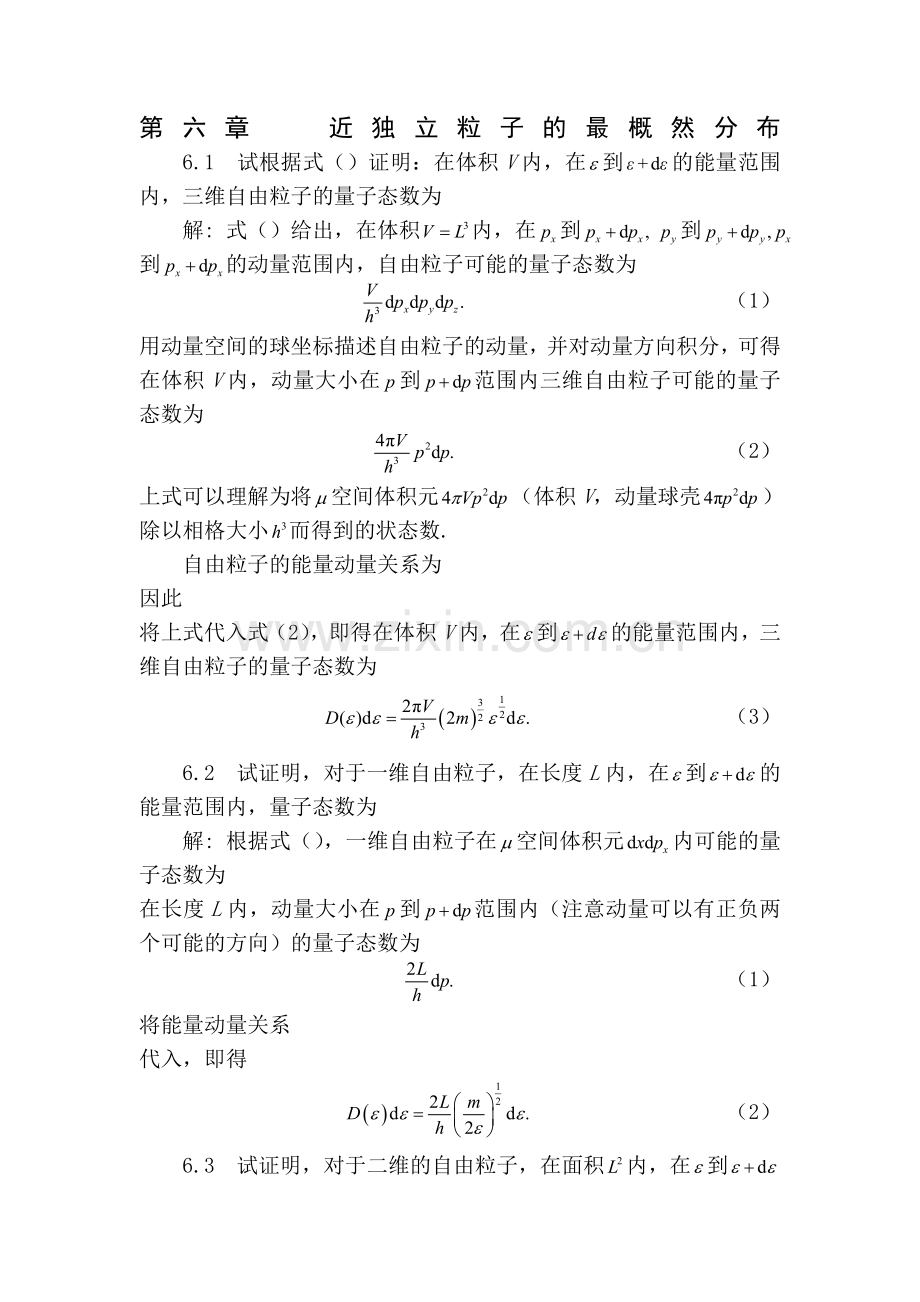 热力学与统计物理课后习题答案.doc_第1页