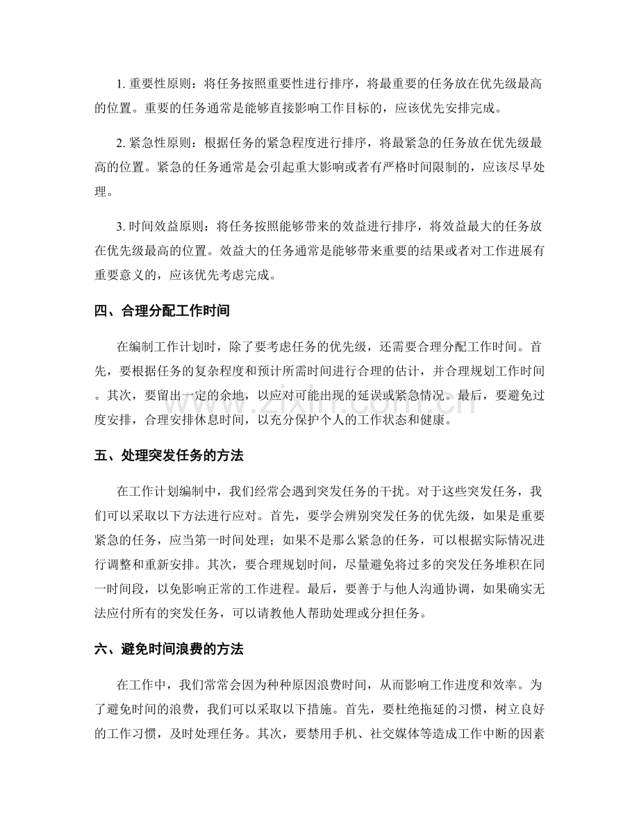 工作计划编制中的时间管理与任务优先级制定.docx_第2页