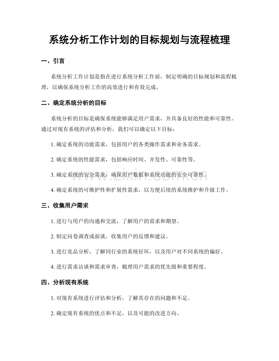 系统分析工作计划的目标规划与流程梳理.docx_第1页