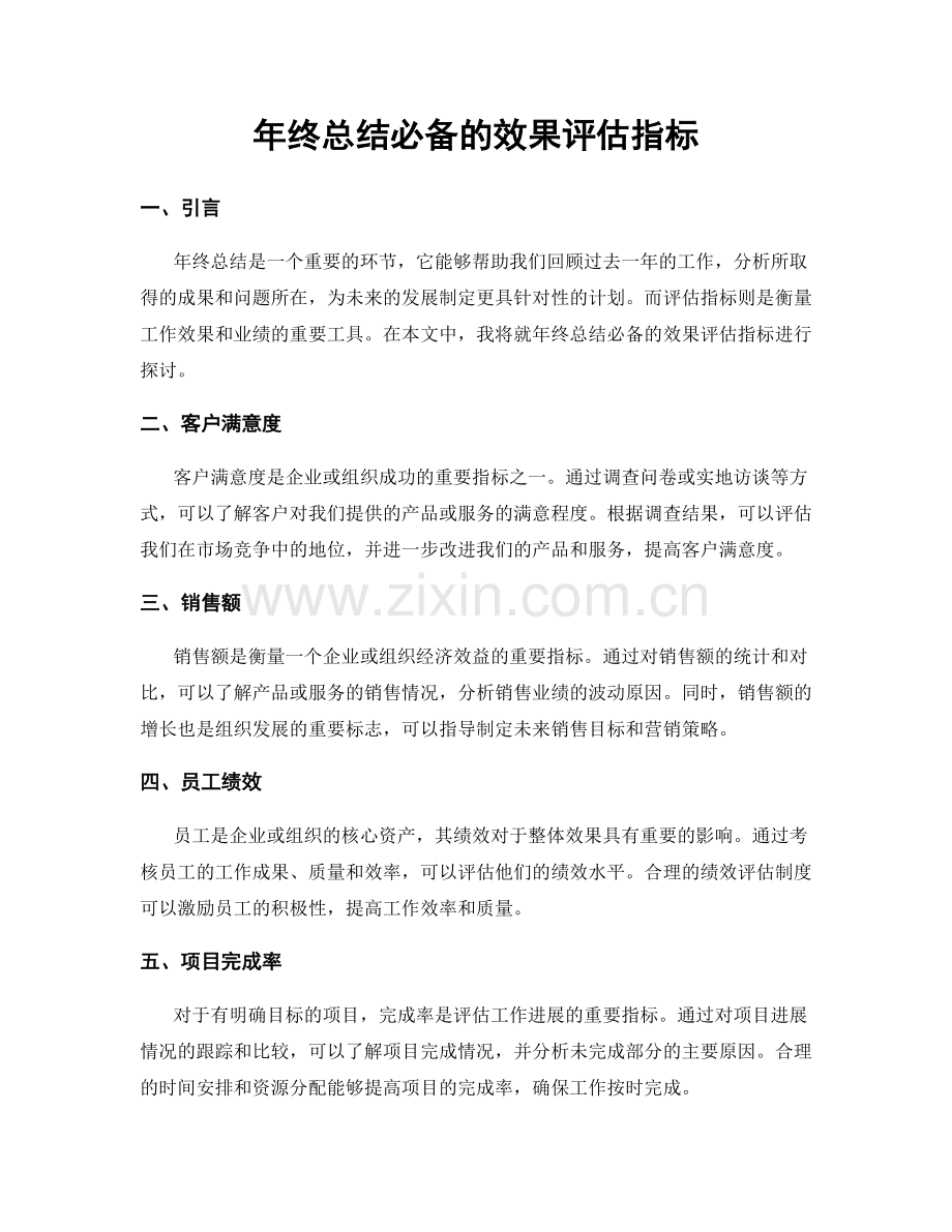 年终总结必备的效果评估指标.docx_第1页