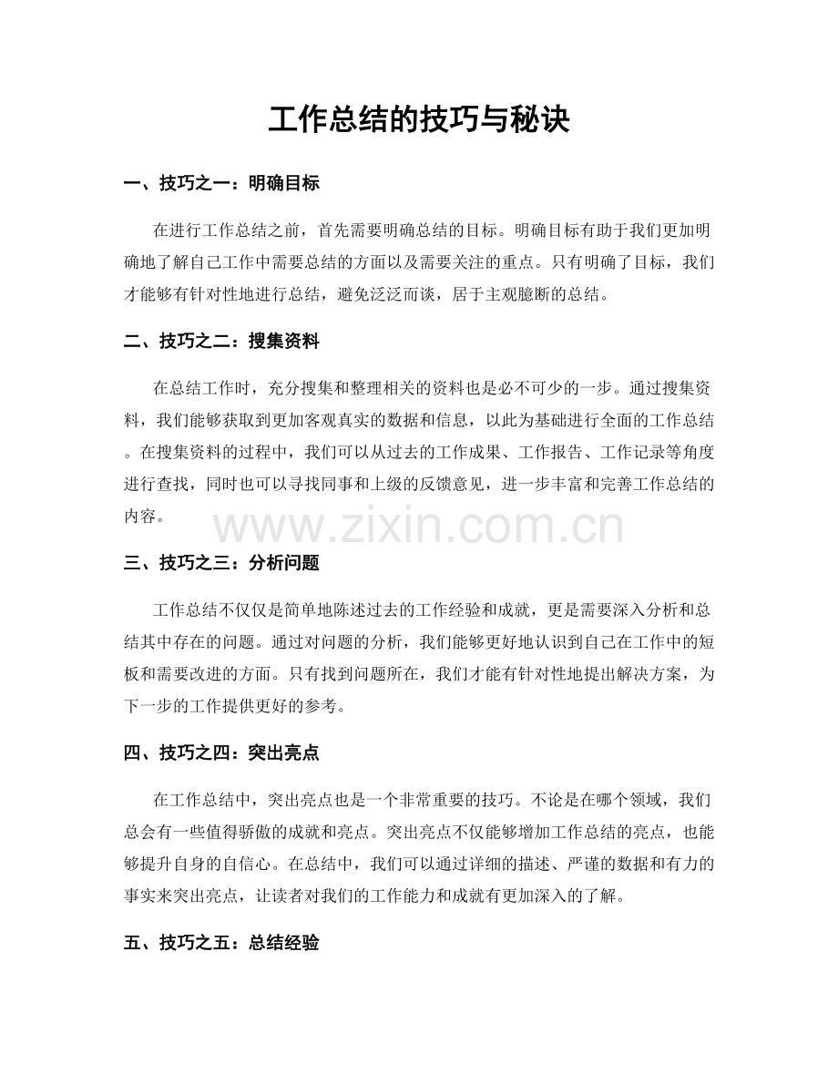 工作总结的技巧与秘诀.docx_第1页