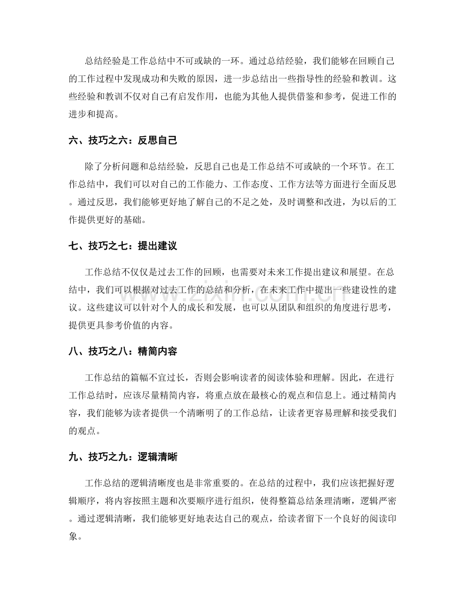 工作总结的技巧与秘诀.docx_第2页