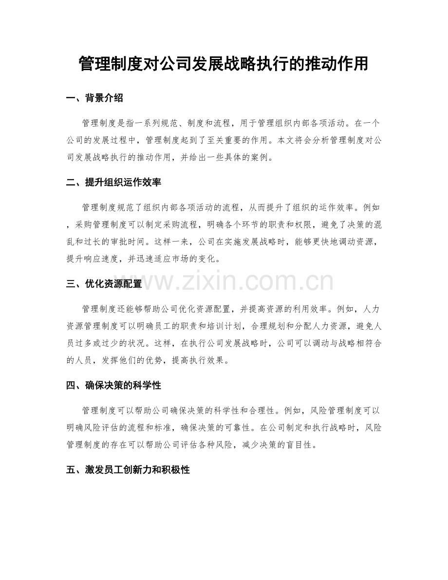 管理制度对公司发展战略执行的推动作用.docx_第1页