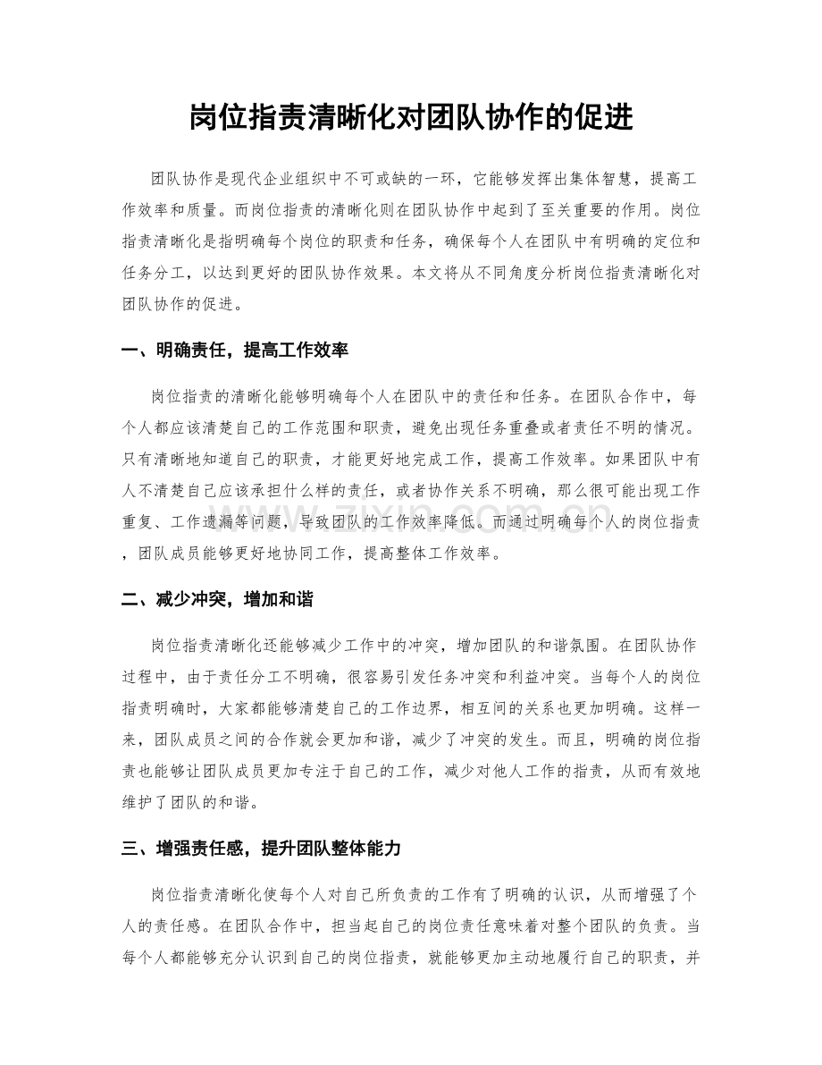 岗位职责清晰化对团队协作的促进.docx_第1页