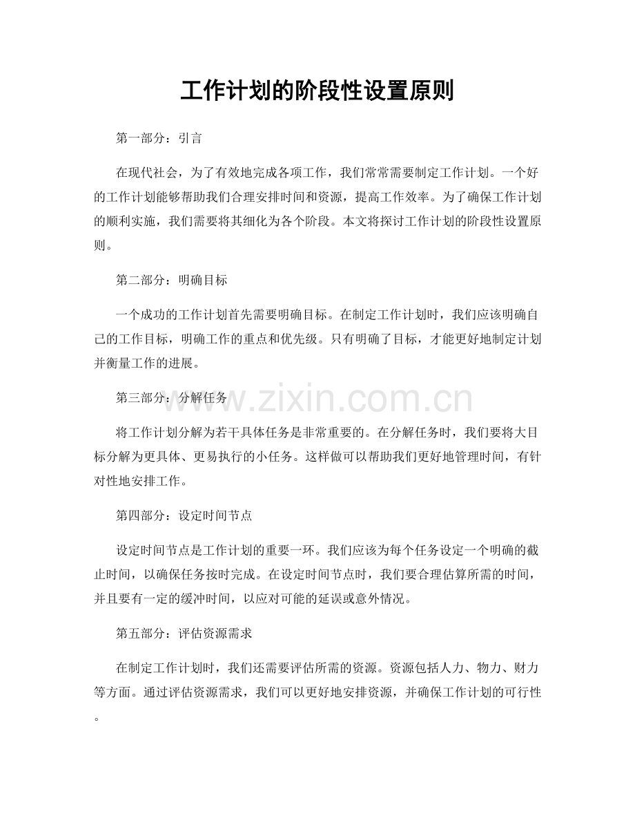 工作计划的阶段性设置原则.docx_第1页