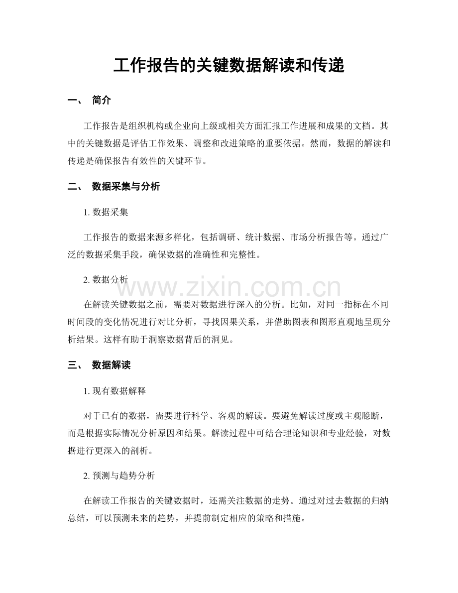 工作报告的关键数据解读和传递.docx_第1页