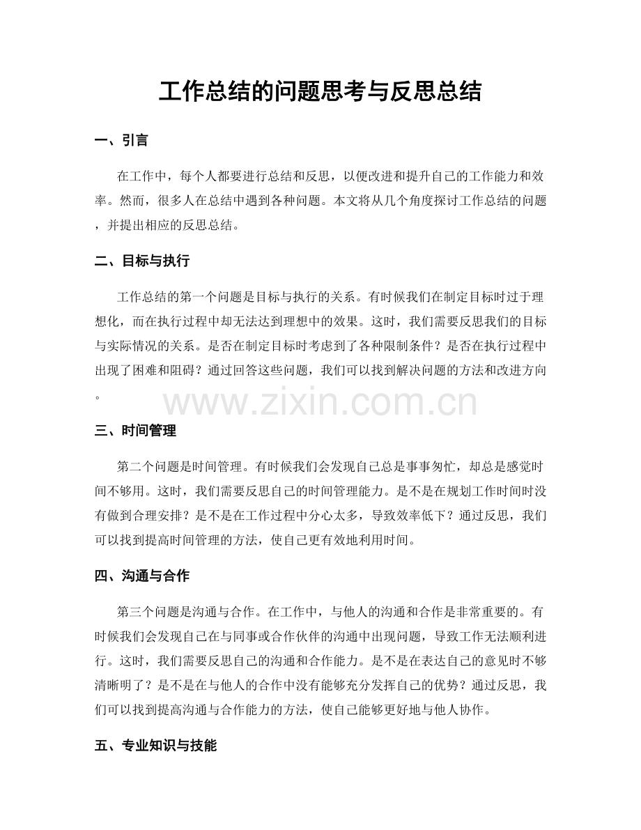 工作总结的问题思考与反思总结.docx_第1页