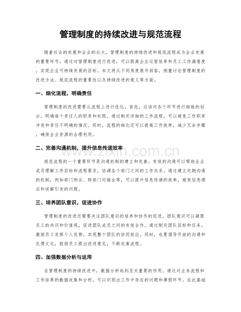 管理制度的持续改进与规范流程.docx_第1页