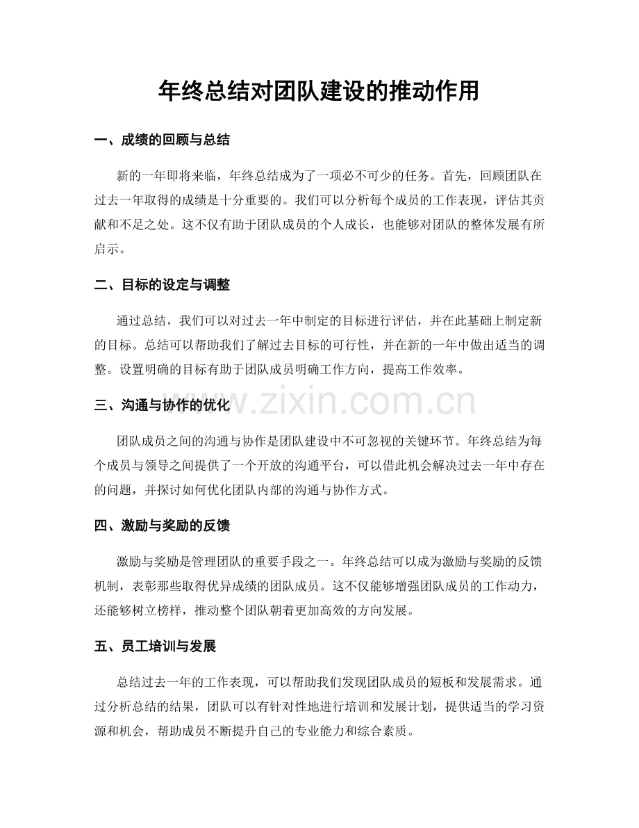 年终总结对团队建设的推动作用.docx_第1页