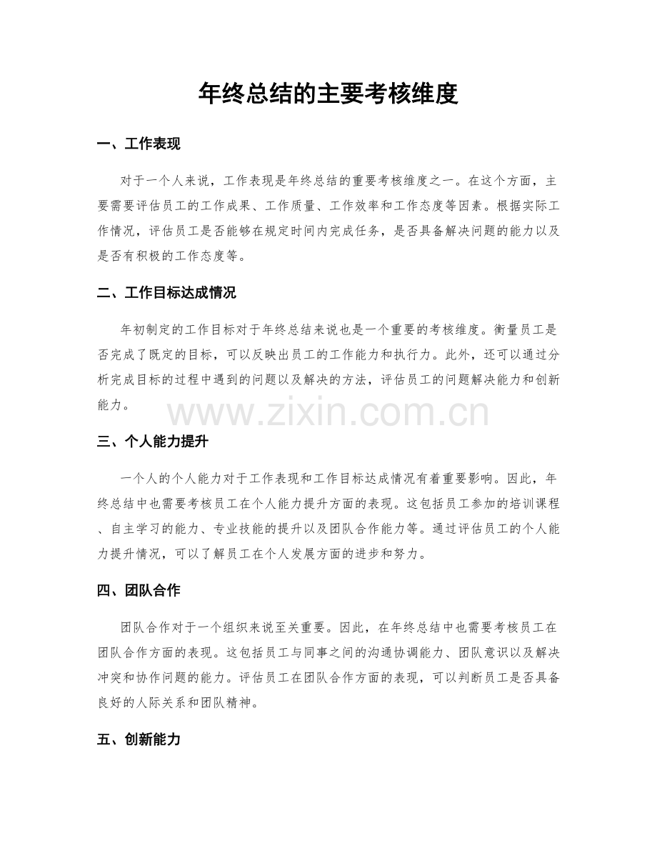 年终总结的主要考核维度.docx_第1页