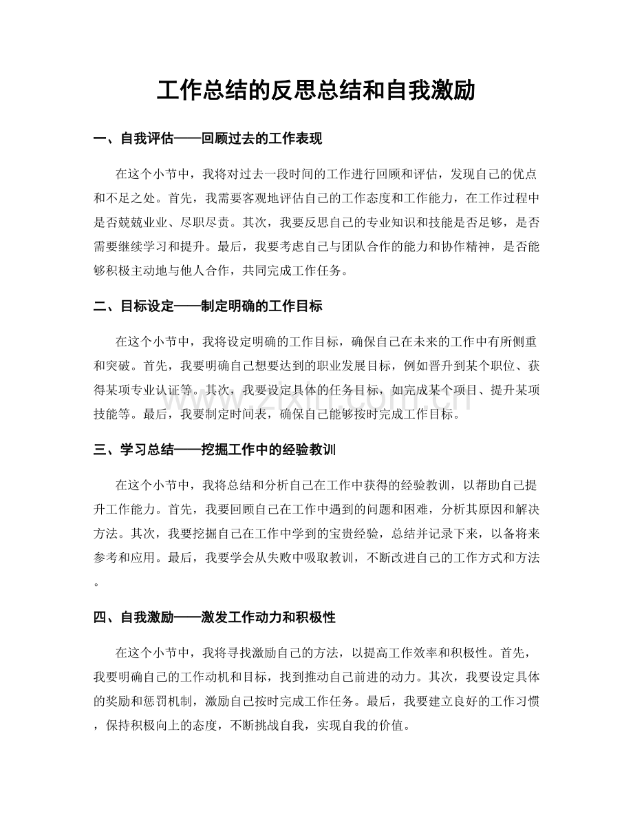 工作总结的反思总结和自我激励.docx_第1页