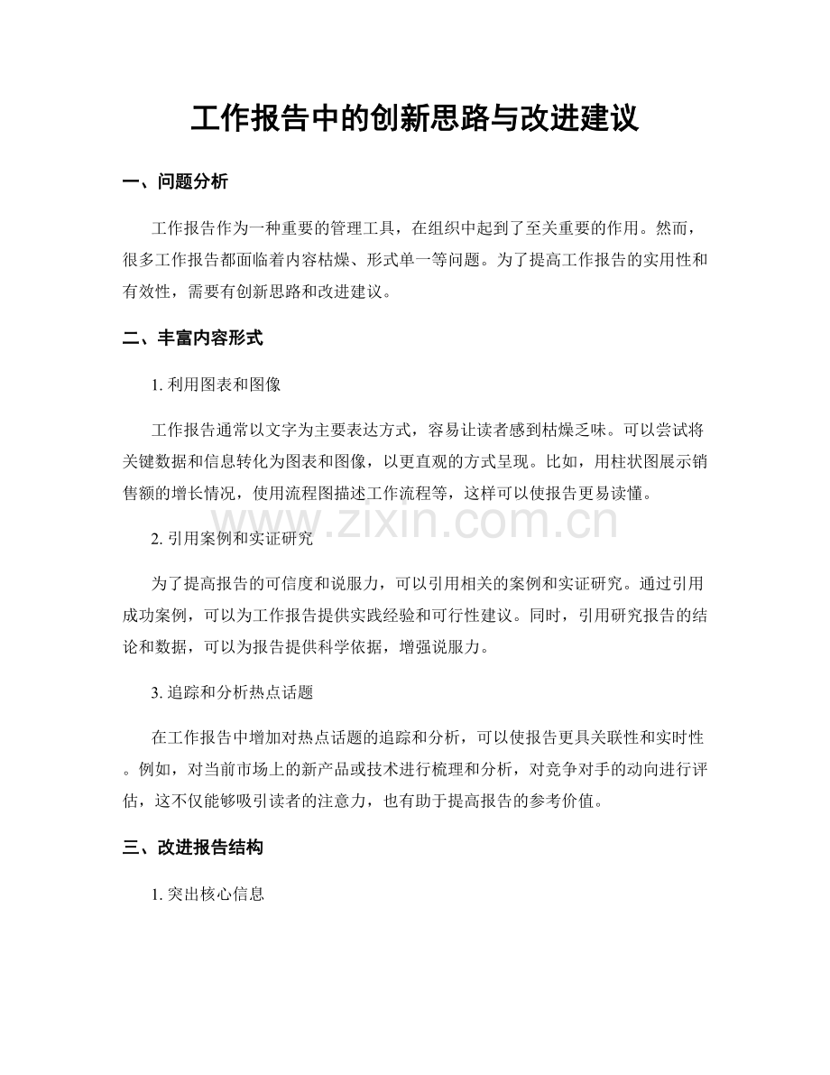 工作报告中的创新思路与改进建议.docx_第1页